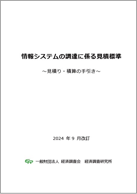 情報システムの調達に係る見積標準